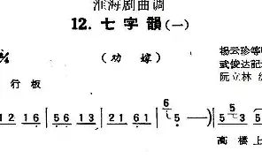 [戏谱]淮海剧曲调 七字韵 一 劝嫁 武俊达记谱 阮立林编曲