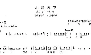 [戏谱]沪剧 名扬天下《甲午海战》方伯谦唱段 上海市人民沪剧团集体改编 万智