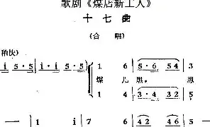 [戏谱]歌剧《煤店新工人》十七曲 合唱