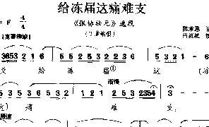 [戏谱]莆仙戏 给冻届这痛难支《张协状元》选段 丁素蛾唱