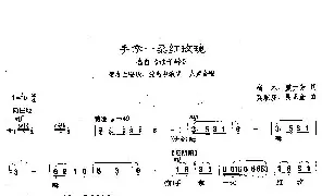 [戏谱]沪剧 手拿一朵红玫瑰《母子岭》贺冬兰唱段 尚木、虞元芳 奚耿虎、吴正