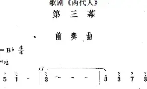[戏谱]歌剧《两代人》第三幕