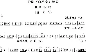 [戏谱]沪剧 扎红头绳《白毛女》喜儿唱段