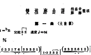 [戏谱]常锡剧《双推磨》1954年版 第一曲