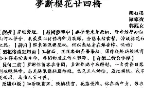 [戏谱]粤曲 梦断樱花廿四桥 杨石渠撰曲